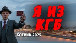 Спецслужбы против братков / Я из КГБ (2025)