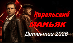 Карельский МАНЬЯК (сериал, 2026)