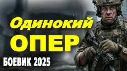 Одинокий ОПЕР / детектив (2025)