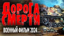 Дорога смерти 2024 военное кино