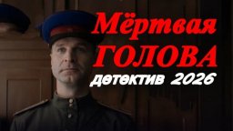 Остросюжетный детектив / Мёртвая голова (2026)