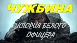 История белогвардейского офицера / Чужбина