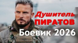Современный боевик Душитель пиратов (2026)