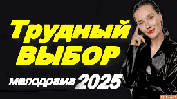 Трудный выбор (2025) / Русские сериалы