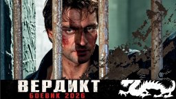Жена и лучший друг отправили его за решётку / Вердикт (криминал)