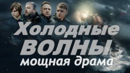 Холодные ВОЛНЫ / про мужество людей в десятибалльном шторме