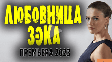 Любовница зека 2023