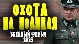 Он был предателем / Сериал Охота на полицая (2025)