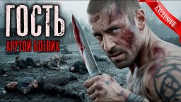 Русский криминальный боевик / Гость