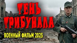 Тень трибунала / военный сериал (2025)