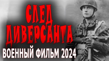 След диверсанта 2024 сериал военный