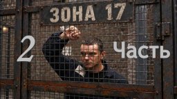 Право на побег 2 (все серии)