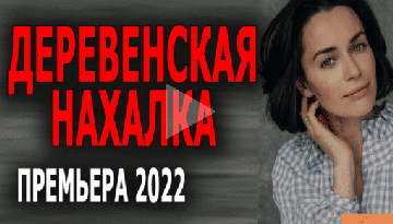 Деревенская нахалка 2022