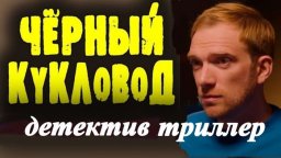 Чёрный психолог (детектив, 2026)