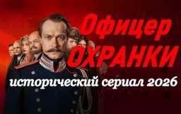 Офицер охранки / историческая драма (сериал, 2026)