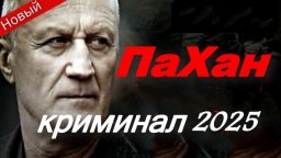 Пахан / криминальный боевик (2025)