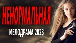 Ненормальная / детективная мелодрама 2023