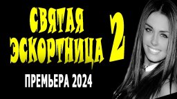 НЕ монашка прячется в монастыре / Святая эскортница 2 (сериал, 2024)