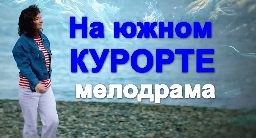 Российская мелодрама / На южном курорте (2026)