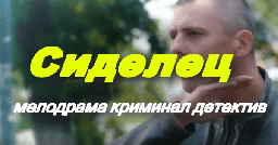 Сиделец / детективная мелодрама (2025)