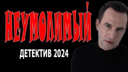 Неумолимый / детективный сериал 2024