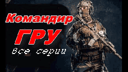 Командир ГРУ / детектив (2025)