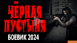 Чёрная пустыня 2024 / русский триллер