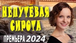 Непутёвая сирота 2024 криминал