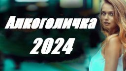 Алкоголичка 2024