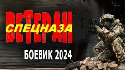 Ветеран спецназа 2024