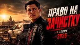 Бывший майор объявил войну криминальному Петербургу / Право на зачистку