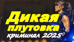 Дикая плутовка / криминальный триллер (2025)