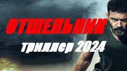 Отшельник 2024