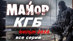 Майор КГБ 2024 / детективный сериал