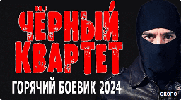 Чёрный квартет / детектив 2024