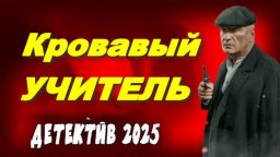 Детектив про одарённого бандита / Кровавый учитель (2025)