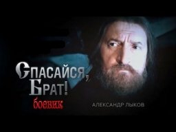 Спасайся, брат! (2015) Все серии