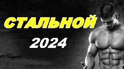 Стальной 2024