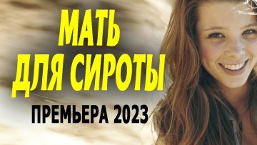 Мать для сироты 2023 мелодрама