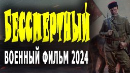 Бессмертный 2024