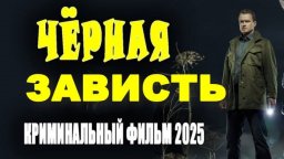 Чёрная зависть / премьера детектива (2025)