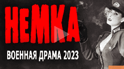 Немка (2023, военный сериал)