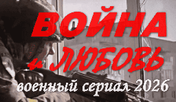 Сериал Война и любовь (военный, 2026) / на реальных событиях