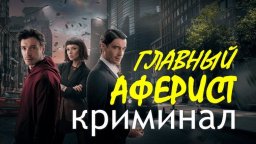 Криминальная драма &laquo;Главный аферист&raquo;