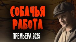 Наехал на авторитета, потерял должность / Собачья работа (детектив, 2025)