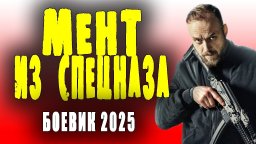 Мент из спецназа / Русский боевик 2025