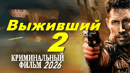 Он вернулся, чтобы мстить / Выживший 2