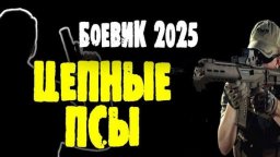 Цепные псы 2025 / Премьера нового детектива