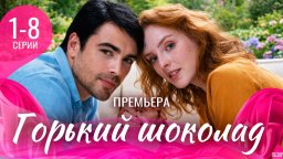 Горький шоколад 1-8 серия (Мелодрама, 2026) Александра Бурьянова, Кирилл Дыцевич / Анонс сериала