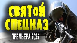 Ветеран наводит порядок в городе / Святой спецназ (2025)